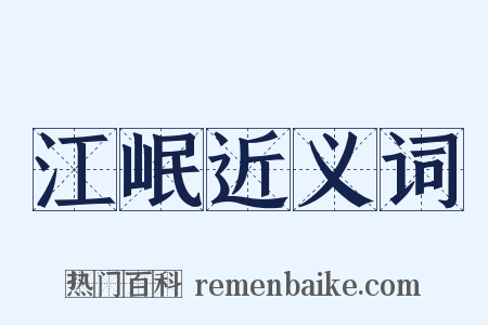 江岷近义词是什么意思的图片